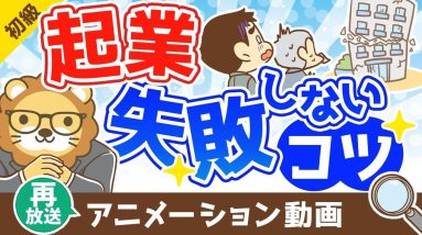 【再放送】起業で失敗しないためのコツ【お金の勉強 初級編】：（アニメ動画）第321回