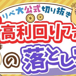 【お金のニュース】利回り11%でもトータルで損？超高利回りファンドの実態＆注意点【リベ大公式切り抜き】