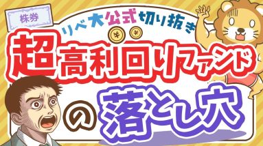 【お金のニュース】利回り11%でもトータルで損？超高利回りファンドの実態＆注意点【リベ大公式切り抜き】