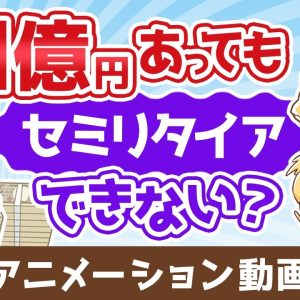 【まだ足りない？】1億円あっても不安でセミリタイアできない3つの理由【人生論】：（アニメ動画）第471回