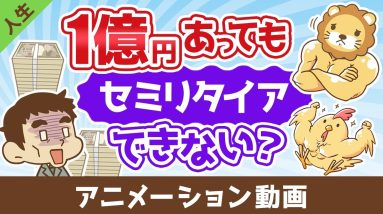 【まだ足りない？】1億円あっても不安でセミリタイアできない3つの理由【人生論】：（アニメ動画）第471回