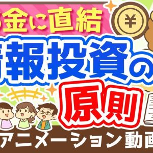 【再放送】【知らないと苦労する】「情報商材を買っても良いケース5選」と「情報投資の原則」について解説【良いお金の使い方編】：（アニメ動画）第250回