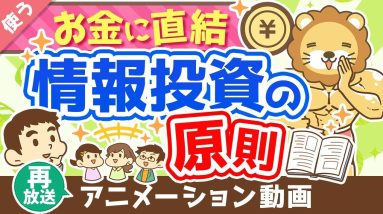 【再放送】【知らないと苦労する】「情報商材を買っても良いケース5選」と「情報投資の原則」について解説【良いお金の使い方編】：（アニメ動画）第250回