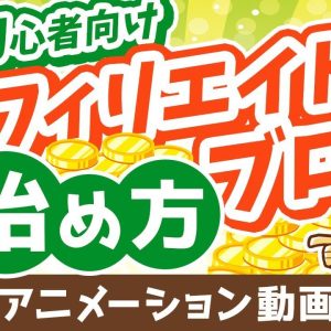 【再放送】初心者向けアフィリエイト・ブログの始め方【ざっくり解説】【稼ぐ 実践編】：（アニメ動画）第286回