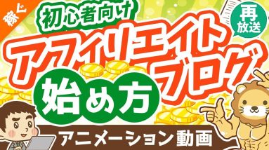 【再放送】初心者向けアフィリエイト・ブログの始め方【ざっくり解説】【稼ぐ 実践編】：（アニメ動画）第286回