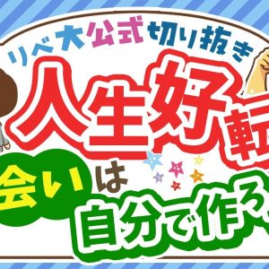 小金持ちを目指すために「人に会おう」おすすめのタイミング5選【リベ大公式切り抜き】