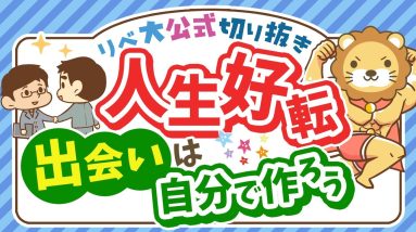 小金持ちを目指すために「人に会おう」おすすめのタイミング5選【リベ大公式切り抜き】