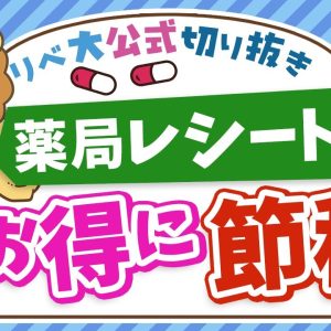 【医療費控除だけじゃない】社会保障クイズで学ぶ「セルフメディケーション税制」【リベ大公式切り抜き】