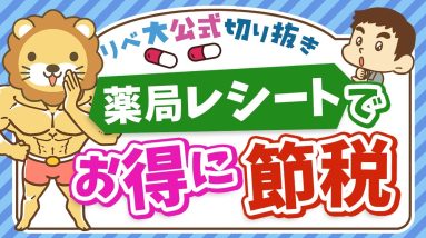 【医療費控除だけじゃない】社会保障クイズで学ぶ「セルフメディケーション税制」【リベ大公式切り抜き】