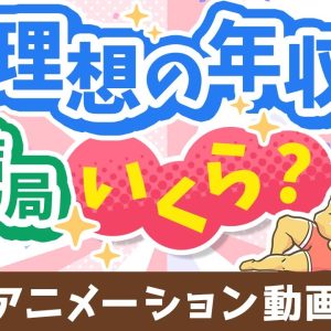 【3パターン紹介】目指すべき年収の「イケてる設定方法」について解説【お金の勉強 初級編】：（アニメ動画）第470回