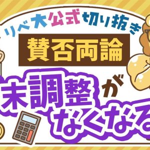 【お金のニュース】河野氏「全員が確定申告」で賛否！学長の考え＆伝えたいこと【リベ大公式切り抜き】