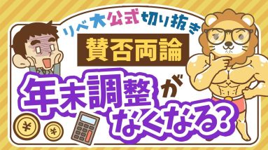 【お金のニュース】河野氏「全員が確定申告」で賛否！学長の考え＆伝えたいこと【リベ大公式切り抜き】