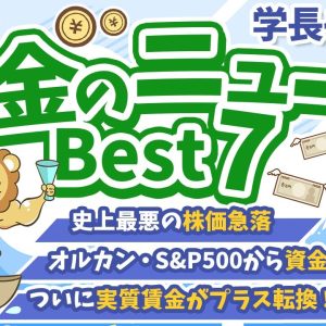 第115回 【注目ニュース多数】2024年8月　学長が選ぶ「お得」「トレンド」お金のニュース Best7【トレンド】