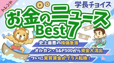 第115回 【注目ニュース多数】2024年8月　学長が選ぶ「お得」「トレンド」お金のニュース Best7【トレンド】