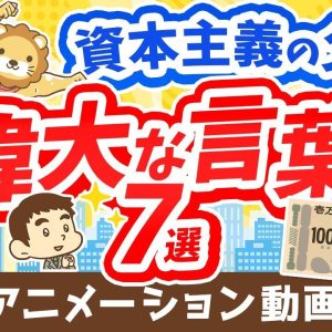 【再放送】【新1万円札の顔】日本の資本主義の父に学ぶ「お金稼ぎの本質」について解説【論語と算盤】【人生論】：（アニメ動画）第311回