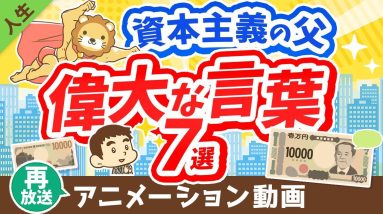 【再放送】【新1万円札の顔】日本の資本主義の父に学ぶ「お金稼ぎの本質」について解説【論語と算盤】【人生論】：（アニメ動画）第311回