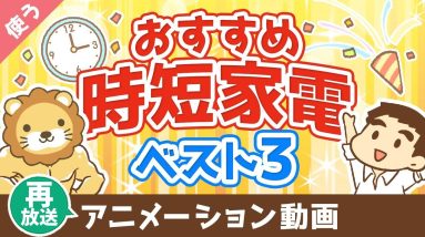 【再放送】【家電はケチるな】絶対に後悔しないおすすめ時短家電ベスト3【良いお金の使い方編】：（アニメ動画）第28回