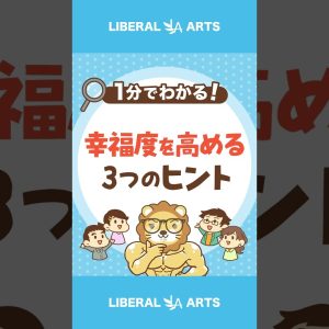 【幸福度アップ！】お金を「使う力」を高める3つのヒント #shorts