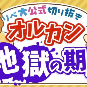 【お金のニュース】オルカンでも「7年」の含み損。インデックス投資に必要なのは○○【リベ大公式切り抜き】