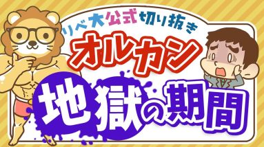 【お金のニュース】オルカンでも「7年」の含み損。インデックス投資に必要なのは○○【リベ大公式切り抜き】