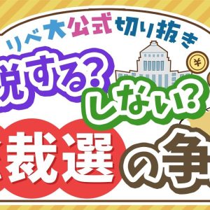 【お金のニュース】「金融所得課税」が自民党総裁選の争点として話題に【リベ大公式切り抜き】