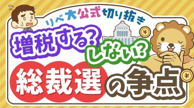 【お金のニュース】「金融所得課税」が自民党総裁選の争点として話題に【リベ大公式切り抜き】