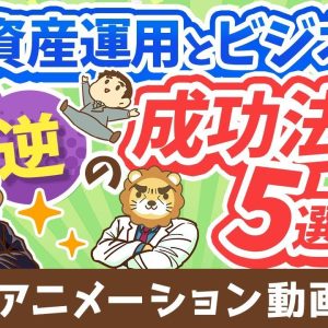 【再放送】【意外と知らない】資産運用とビジネス「真逆の成功法則」5選【お金の勉強 初級編】：（アニメ動画）第324回