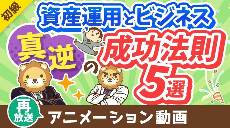 【再放送】【意外と知らない】資産運用とビジネス「真逆の成功法則」5選【お金の勉強 初級編】：（アニメ動画）第324回