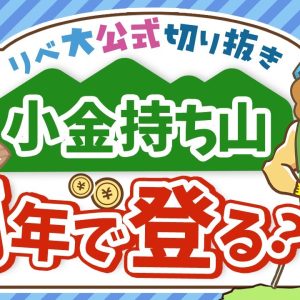 【他人と比べてしまう人へ】小金持ち山は最速で登るべき？ゆっくりでも良い？【リベ大公式切り抜き】