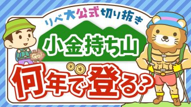 【他人と比べてしまう人へ】小金持ち山は最速で登るべき？ゆっくりでも良い？【リベ大公式切り抜き】