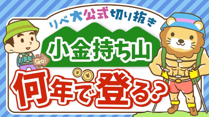 【他人と比べてしまう人へ】小金持ち山は最速で登るべき？ゆっくりでも良い？【リベ大公式切り抜き】