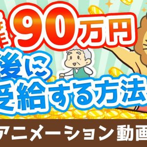 元本860万円で65歳から死ぬまで毎年90万円受給する方法【高配当株でじぶん年金】【株式投資編】：（アニメ動画）第472回