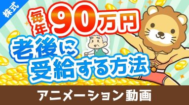 元本860万円で65歳から死ぬまで毎年90万円受給する方法【高配当株でじぶん年金】【株式投資編】：（アニメ動画）第472回