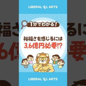 【約3.6億円】米国で裕福と感じる純資産 #shorts