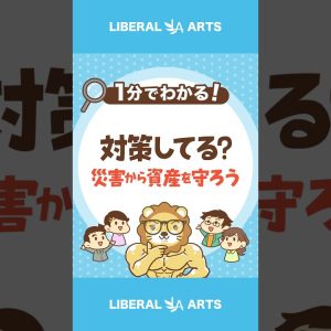 災害から資産を守る方法3選！ #shorts