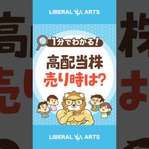 【超長期保有が前提】高配当株の売り時は？ #shorts