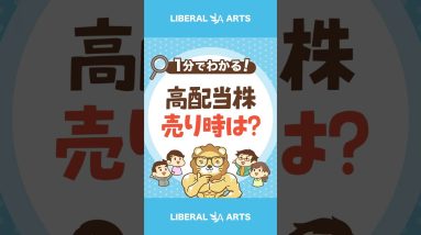 【超長期保有が前提】高配当株の売り時は？ #shorts