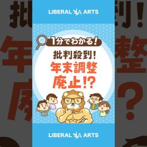 【批判殺到！】年末調整廃止！？国民全員、確定申告せよ #shorts