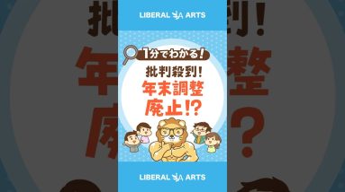 【批判殺到！】年末調整廃止！？国民全員、確定申告せよ #shorts