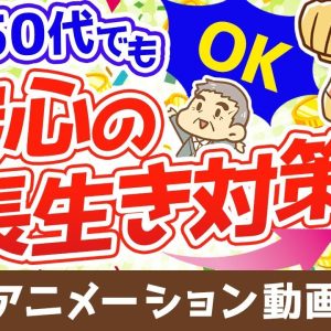 【再放送】50代からの資産運用と老後対策！100歳まで安心して生きる方法【お金の勉強　初級編】（アニメ動画）：第9回