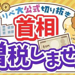 【お金のニュース】石破首相、「金融所得課税」でも手のひら返し。株価への影響は？【リベ大公式切り抜き】