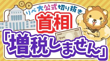 【お金のニュース】石破首相、「金融所得課税」でも手のひら返し。株価への影響は？【リベ大公式切り抜き】