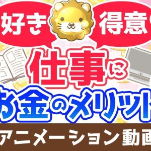 【再放送】【経費最高】「好き」を仕事にすると貯金が増える理由【お金の勉強 初級編】：（アニメ動画）第332回