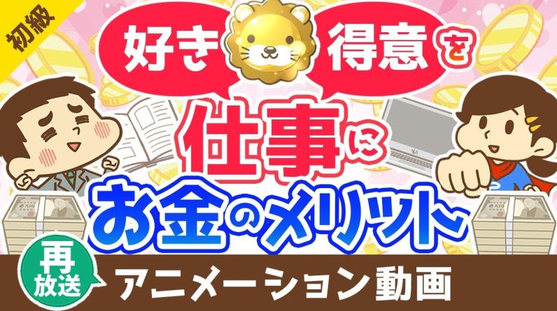 【再放送】【経費最高】「好き」を仕事にすると貯金が増える理由【お金の勉強 初級編】：（アニメ動画）第332回