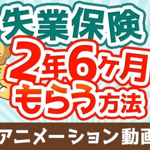 失業保険を2年6ヶ月もらう方法【お金を"貯める"】：（アニメ動画）第477回