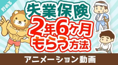 失業保険を2年6ヶ月もらう方法【お金を"貯める"】：（アニメ動画）第477回