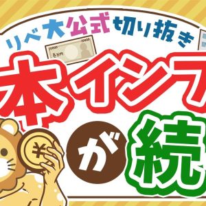 【お金のニュース】貯金やりすぎ注意！石破首相、「利上げ」は見送りでインフレが続く？【リベ大公式切り抜き】