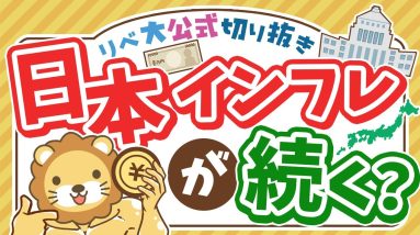 【お金のニュース】貯金やりすぎ注意！石破首相、「利上げ」は見送りでインフレが続く？【リベ大公式切り抜き】