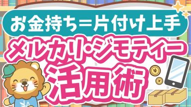 【お金持ちになるための環境づくり】家の不用品を処分しよう！メルカリ・ジモティーの上手な使い方も解説【ノウハウ図書館】