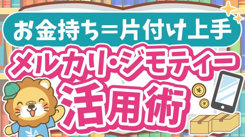 【お金持ちになるための環境づくり】家の不用品を処分しよう！メルカリ・ジモティーの上手な使い方も解説【ノウハウ図書館】